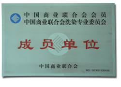 中國商業聯合會洗染專業委員會成員單位