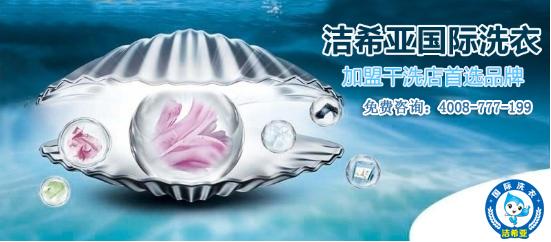 鳳凰網報道：潔希亞國際洗衣，投資者干洗店的好項目