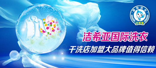 潔希亞國際洗衣，開店營業無煩惱