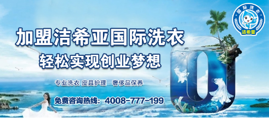 干洗連鎖加盟，潔希亞助你開店一臂之力