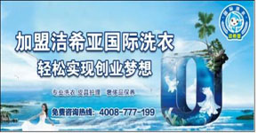 潔希亞國(guó)際洗衣鋪就普通人的創(chuàng)業(yè)舞臺(tái)