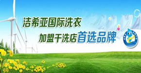 潔希亞國際洗衣成為創業投資的一個新增長點