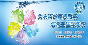 潔希亞國際洗衣如何選址才科學合理