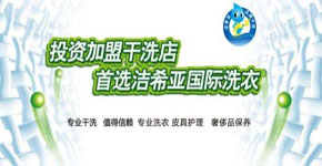 潔希亞國際洗衣四大優勢保證收益