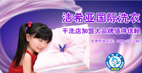 潔希亞國際洗衣成為十大干洗品牌的領航者