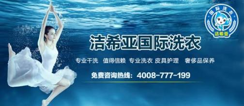干洗店加盟品牌健康生活新理念 干洗店加盟品牌健康生活新理念