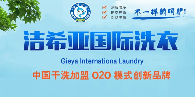 國內十大干洗店品牌 國內十大干洗店品牌