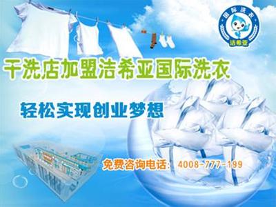 投資者選擇加盟潔希亞國際洗衣怎么樣 投資者選擇加盟潔希亞國際洗衣怎么樣