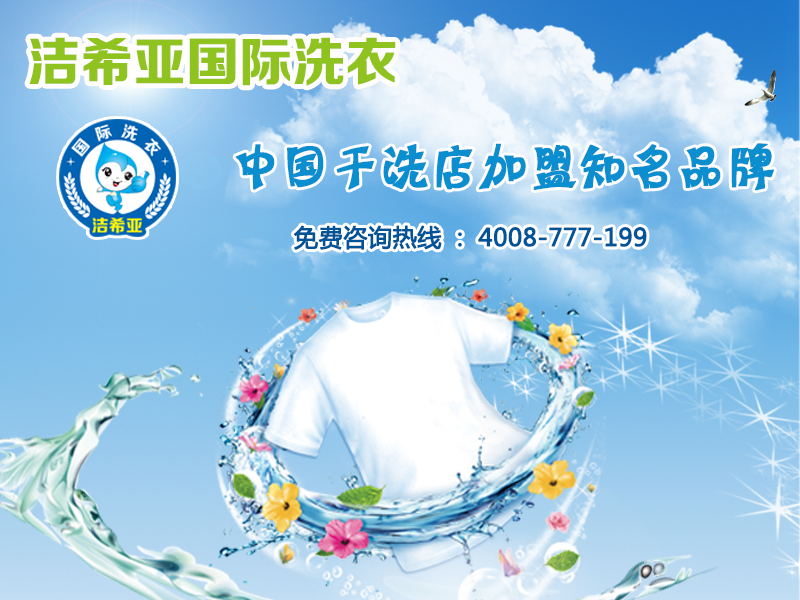 開一家干洗加盟店從此讓你生活無憂 開一家干洗加盟店從此讓你生活無憂