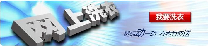 干洗店利潤(rùn)高 潔希亞打造不一樣的干洗加盟O2O 干洗店利潤(rùn)高 潔希亞打造不一樣的干洗加盟O2O