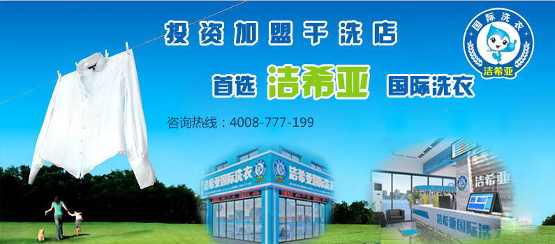 加盟潔希亞洗衣 加盟潔希亞洗衣