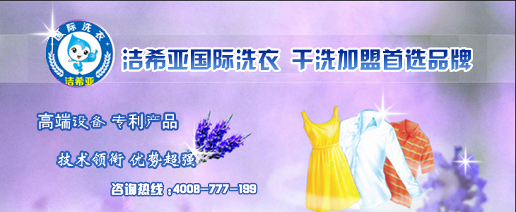 加盟潔希亞國際洗衣怎么樣 加盟潔希亞國際洗衣怎么樣