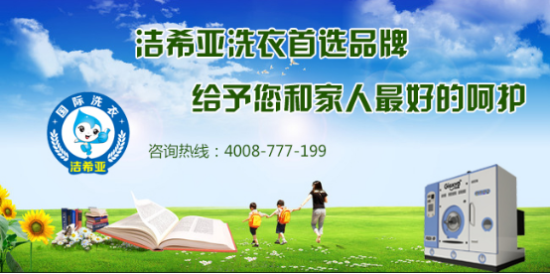 潔希亞干洗店利潤(rùn)如何 潔希亞干洗店利潤(rùn)如何