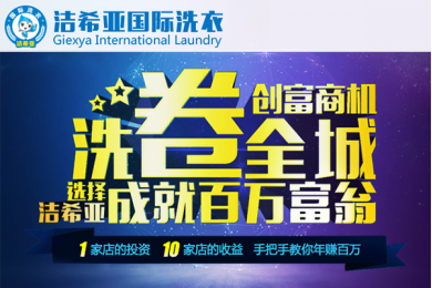 潔希亞干洗店利潤如何 潔希亞干洗店利潤如何