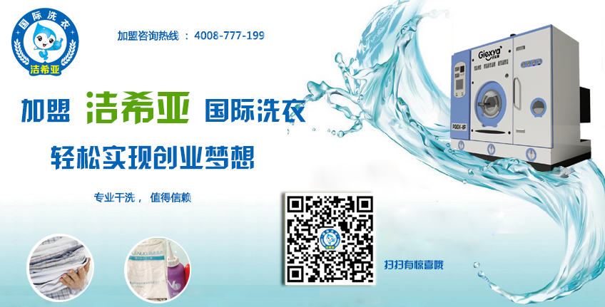 干洗店加盟 干洗店加盟