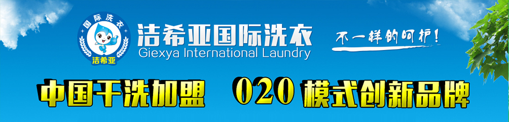 干洗行業加盟能賺錢的原因3