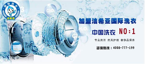 干洗加盟店 干洗加盟店