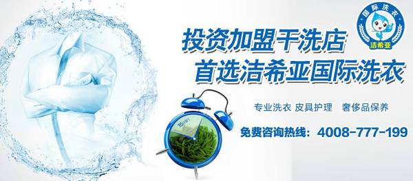 干洗店加盟 干洗店加盟