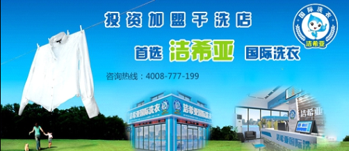 投資加盟開干洗店賺錢嗎 投資加盟開干洗店賺錢嗎