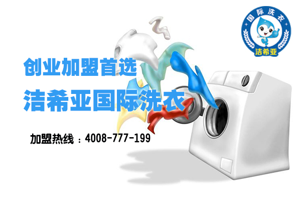 干洗加盟店 干洗加盟店