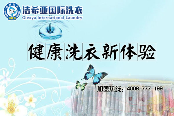 干洗加盟店 干洗加盟店