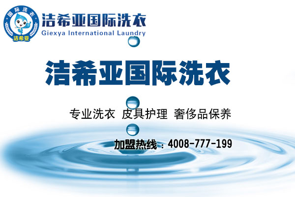 干洗加盟店 干洗加盟店