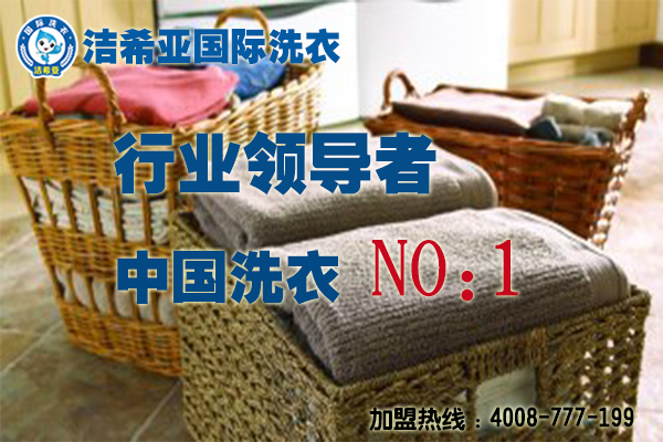 干洗加盟店 干洗加盟店