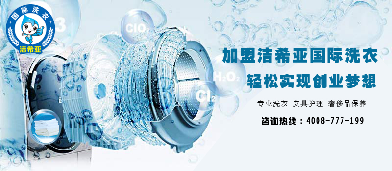 加盟干洗店 加盟干洗店