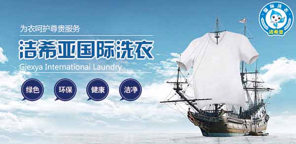 干洗加盟店 干洗加盟店