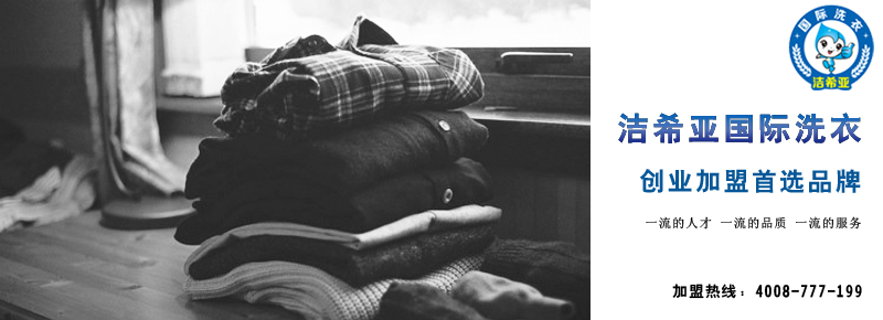 干洗加盟店 干洗加盟店