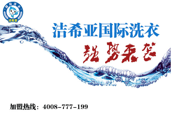 干洗店加盟 干洗店加盟