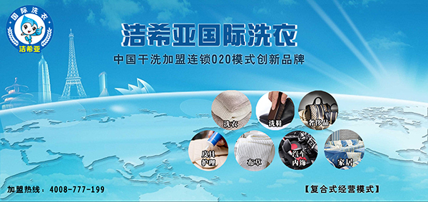 干洗加盟店 干洗加盟店