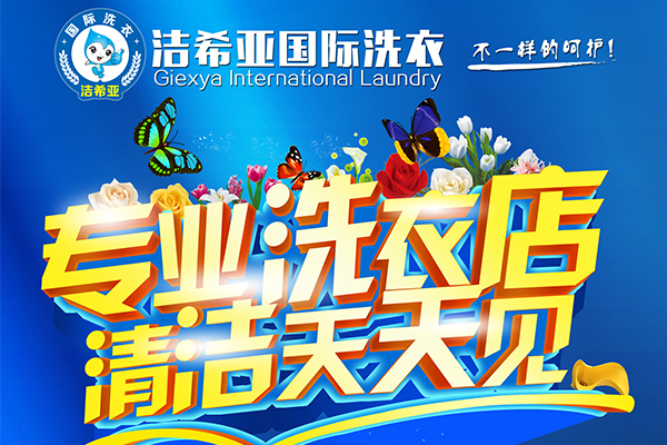 開干洗店怎么樣?市場廣闊發家致富好選擇!