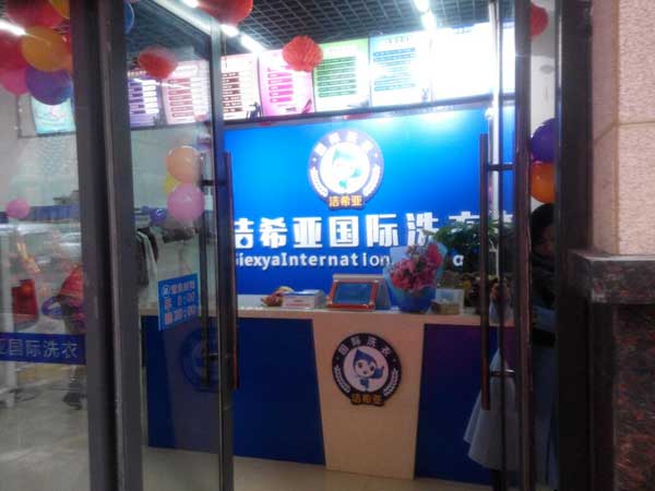 <a href='http://www.c662.cn/aboutus.html'>潔希亞國際洗衣</a>振興店