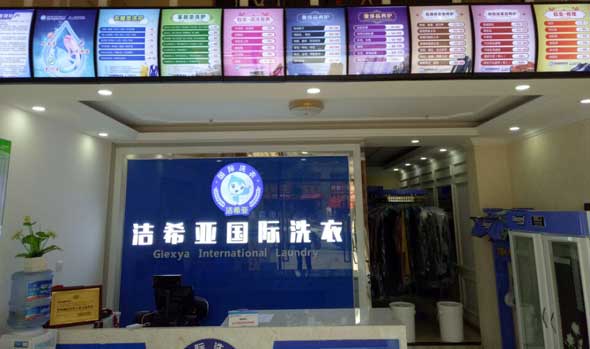 <a href='http://www.c662.cn/aboutus.html'>潔希亞國(guó)際洗衣</a>大豐店