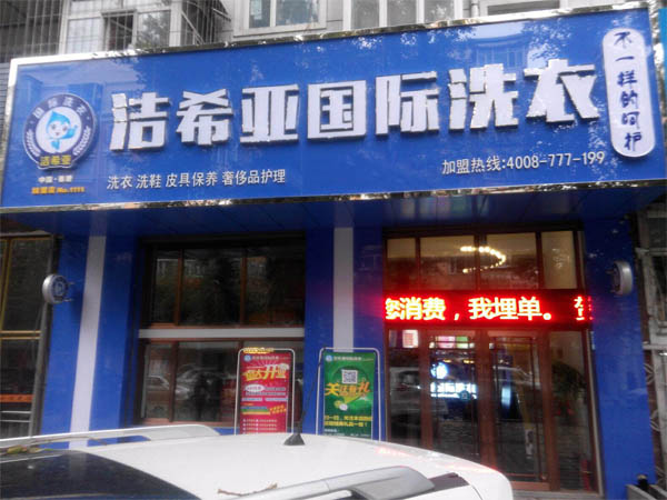 潔希亞國際洗衣東安店 潔希亞國際洗衣東安店