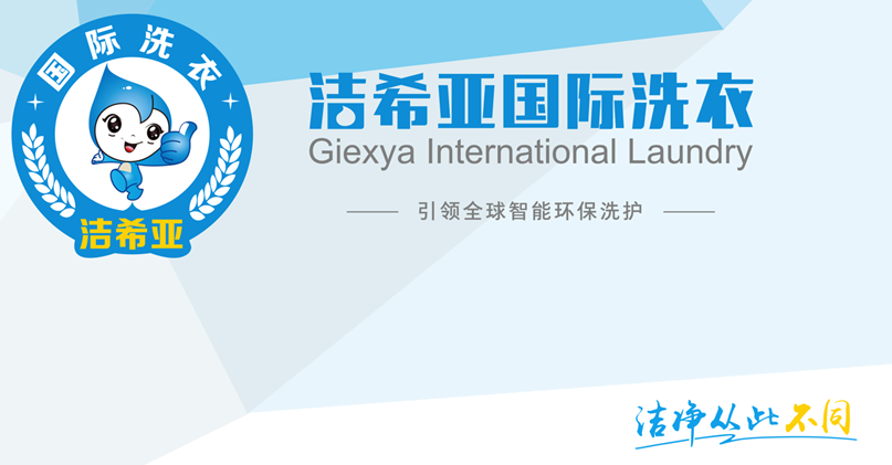 投資干洗加盟店給您家一般的感覺 投資干洗加盟店給您家一般的感覺