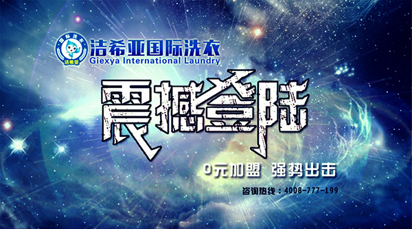 開一家干洗加盟店賺取的利潤收益好不好 開一家干洗加盟店賺取的利潤收益好不好