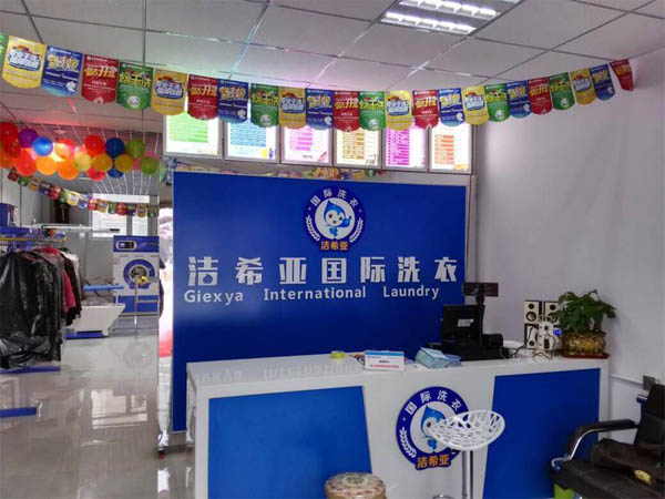 潔希亞國(guó)際洗衣騎馬山店 潔希亞國(guó)際洗衣騎馬山店