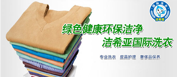 投資干洗加盟店需要注意哪些問(wèn)題 投資干洗加盟店需要注意哪些問(wèn)題