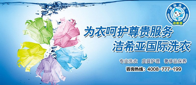投資干洗加盟店知名品牌開啟閃耀錢程 投資干洗加盟店知名品牌開啟閃耀錢程