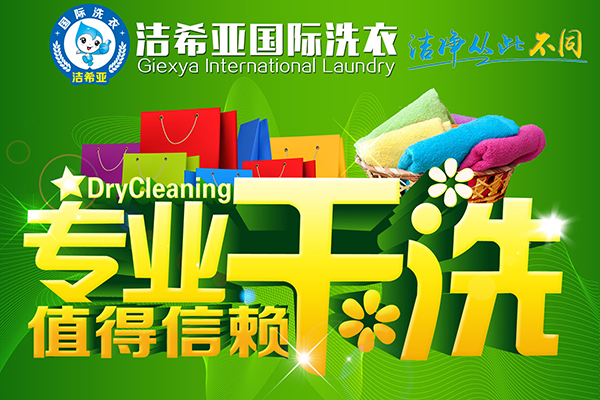 選擇投資干洗加盟店,潔凈從此不同 選擇投資干洗加盟店,潔凈從此不同