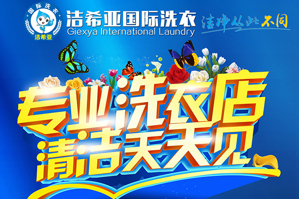 干洗連鎖店選擇哪個(gè)品牌好？行業(yè)發(fā)展前景怎么樣