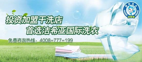 干洗店加盟O2O來了 全新洗衣模式帶你飛 干洗店加盟O2O來了 全新洗衣模式帶你飛