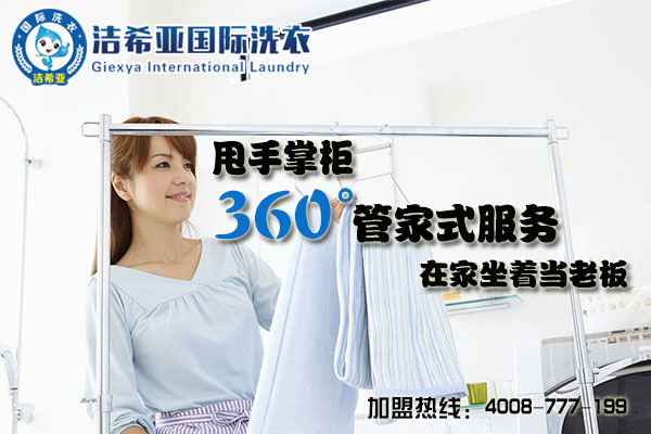 潔希亞如何?現在開干洗店還賺錢嗎?