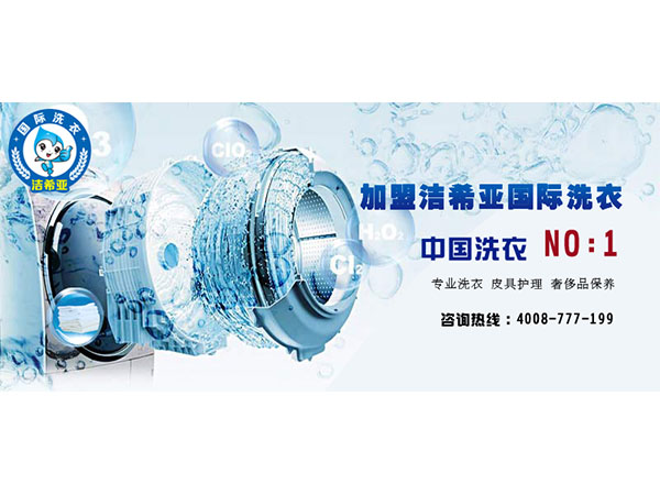 來張家口品牌干洗店加盟，潔希亞為您做利潤分析