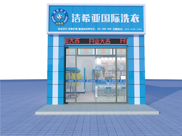 潔希亞的天津洗衣店設備成本低 利潤也好