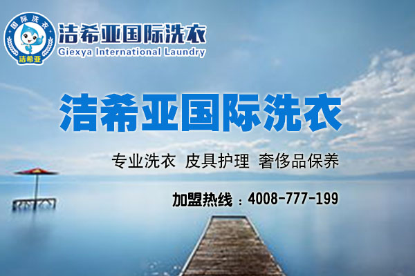 干洗店加盟哪家比較好，這個品牌消費者都說好