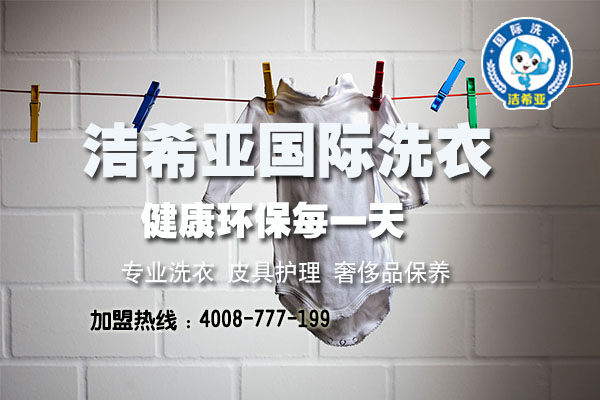 潔希亞國際洗衣怎么樣,教你如何打磨自己的事業(yè) 潔希亞國際洗衣怎么樣,教你如何打磨自己的事業(yè)