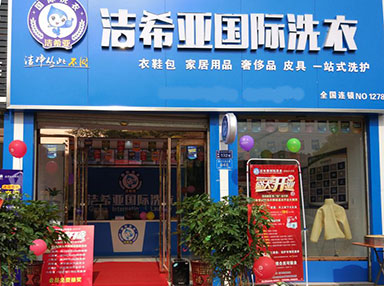 潔希亞國際洗衣方遠國際花園商業街店